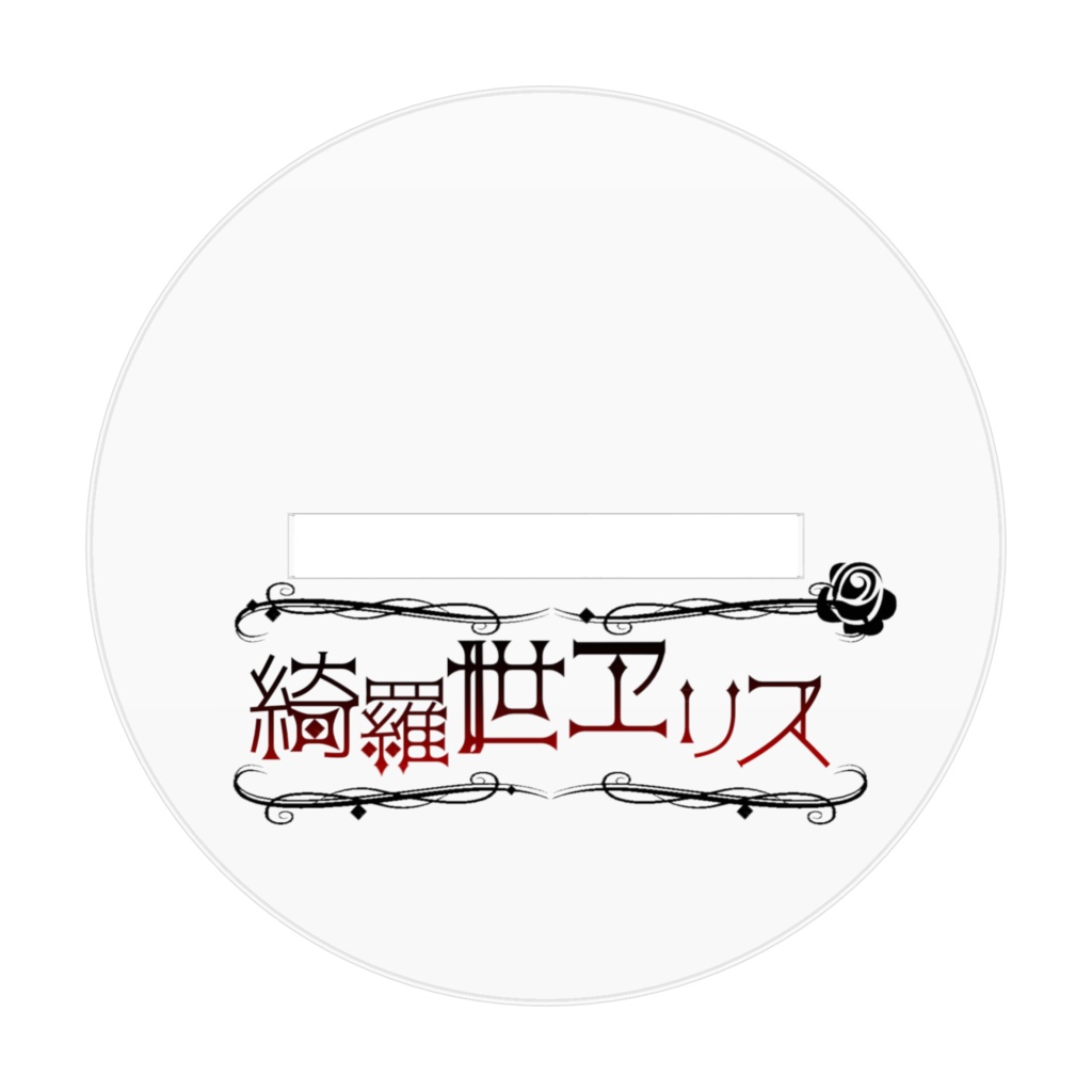 初期衣装アクスタ