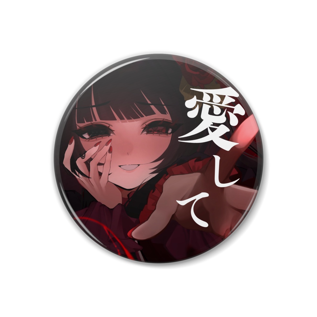 愛して缶バッジ