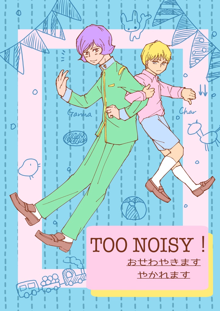 『TOO  NOISY！　おせわやきます　やかれます』