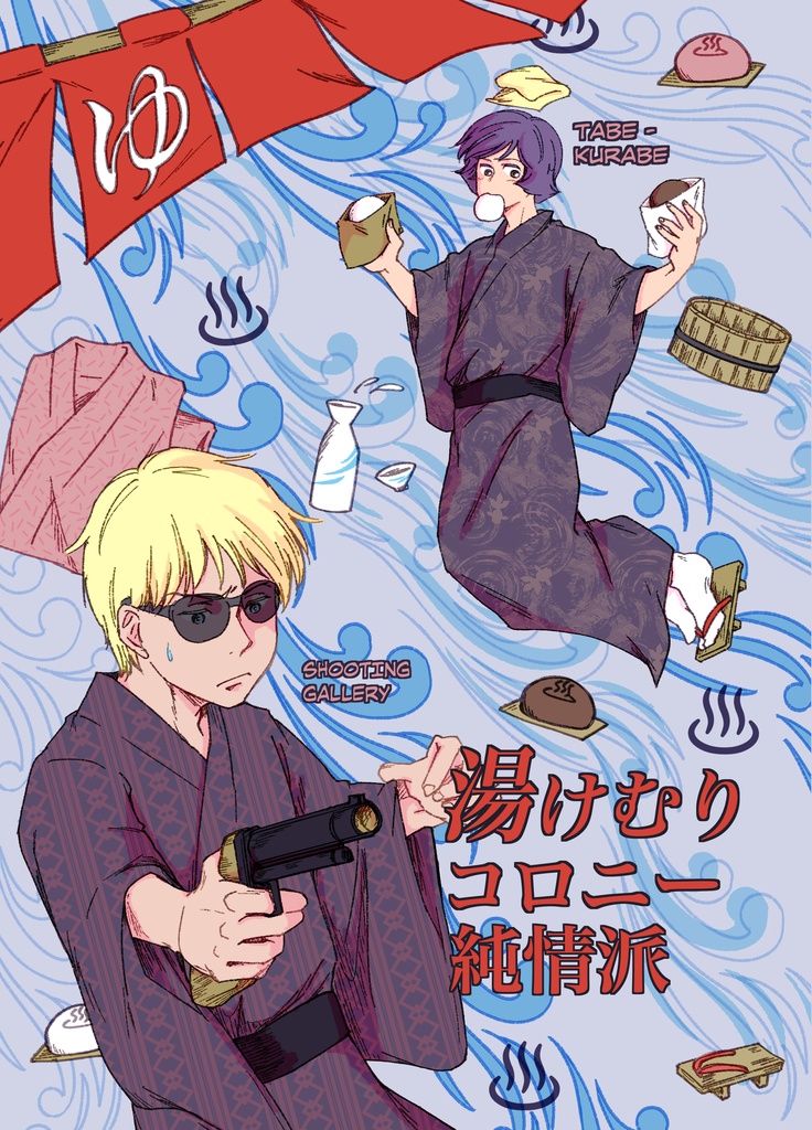 『湯けむりコロニー　純情派』