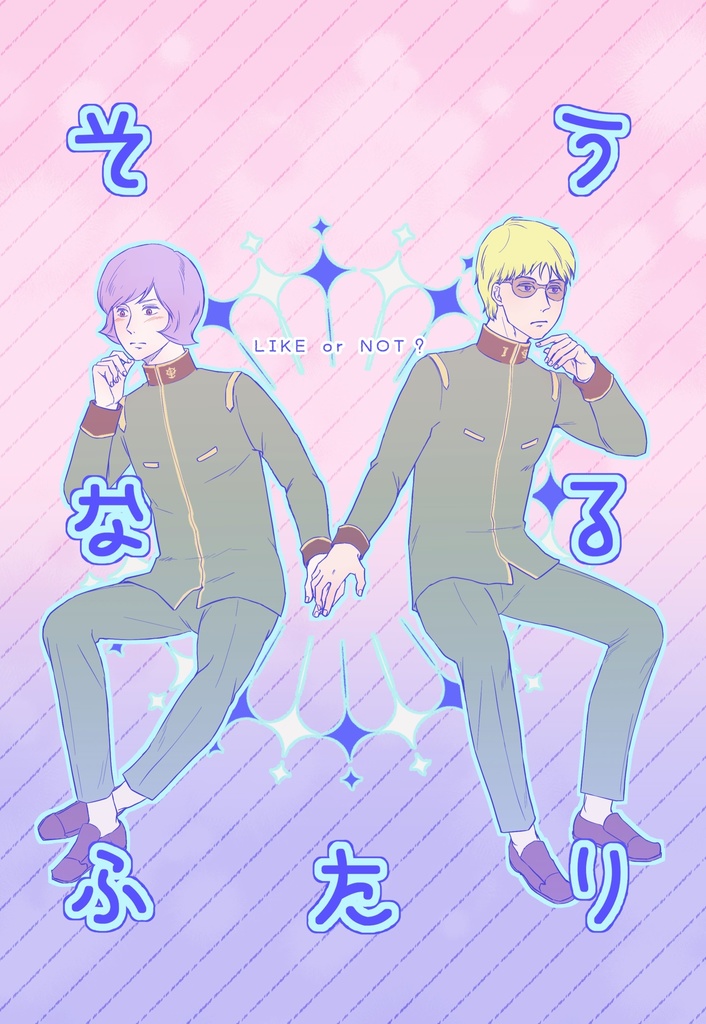 そうなるふたり