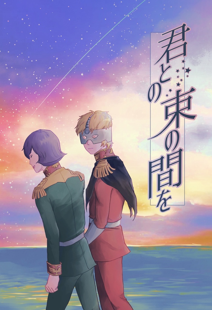 君との束の間を