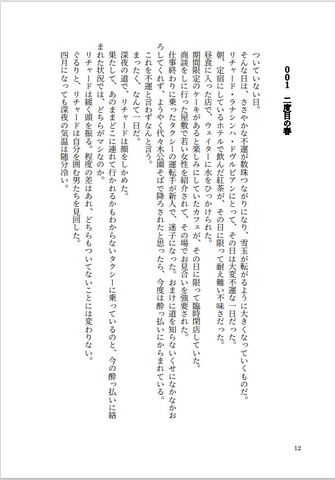 リチャード・ラナシンハ・ドヴルピアンは2度死なない