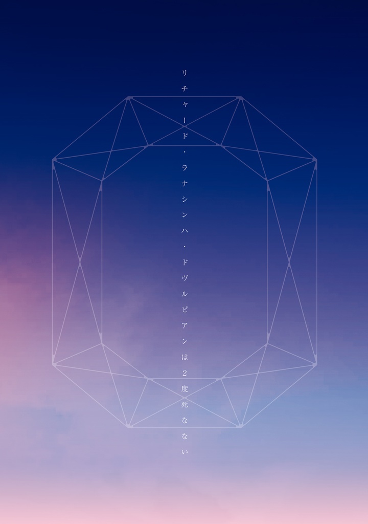 リチャード・ラナシンハ・ドヴルピアンは2度死なない