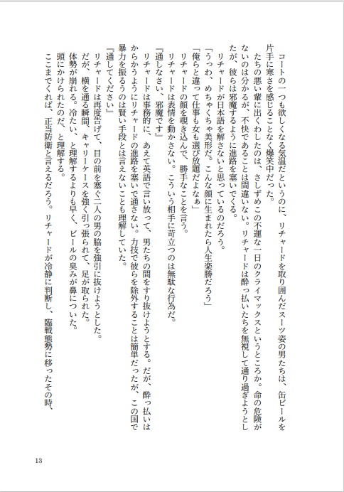 リチャード・ラナシンハ・ドヴルピアンは2度死なない