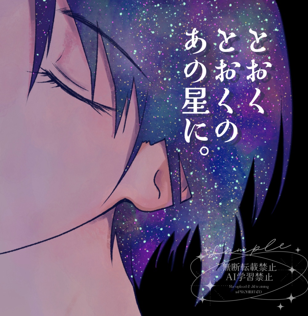 とおくとおくのあの星に。
