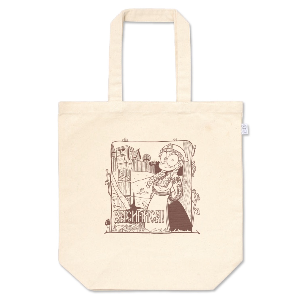 ワシリーサ!トートバッグ