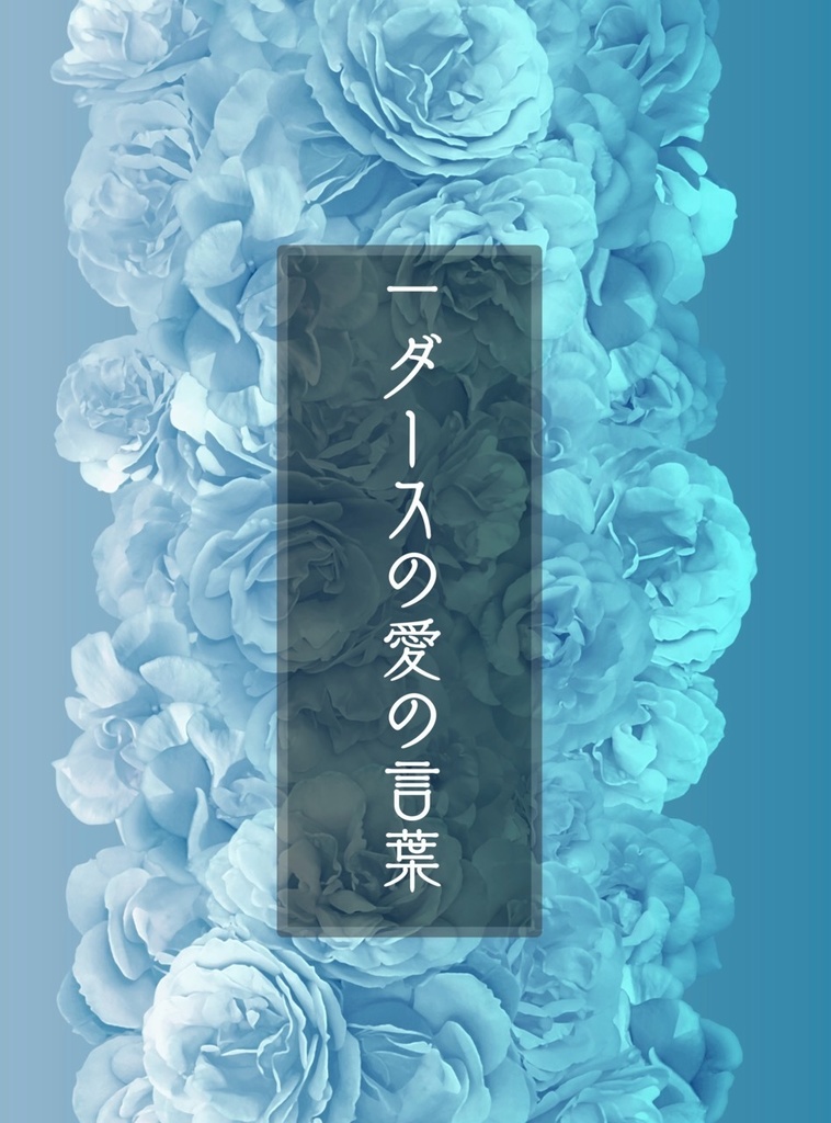 一ダースの愛の言葉【安赤】