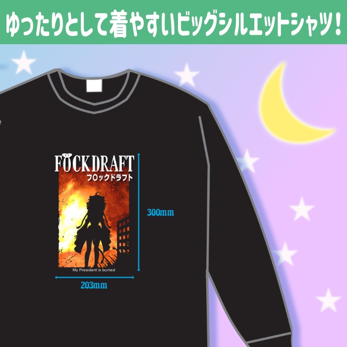 【月宮くぅ加入記念】怒りのフ〇ックドラフトロングT