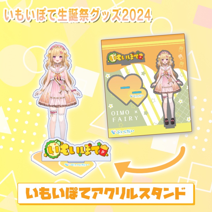 いもいぽて生誕祭2024記念グッズ