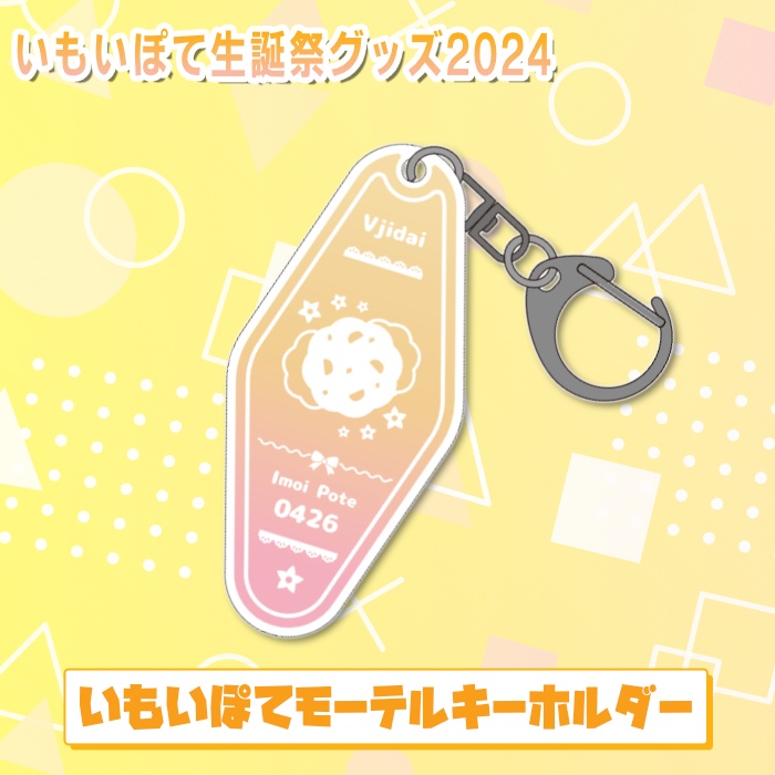 いもいぽて生誕祭2024記念グッズ