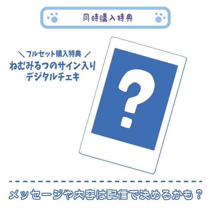 ねむみるつ3周年記念グッズ