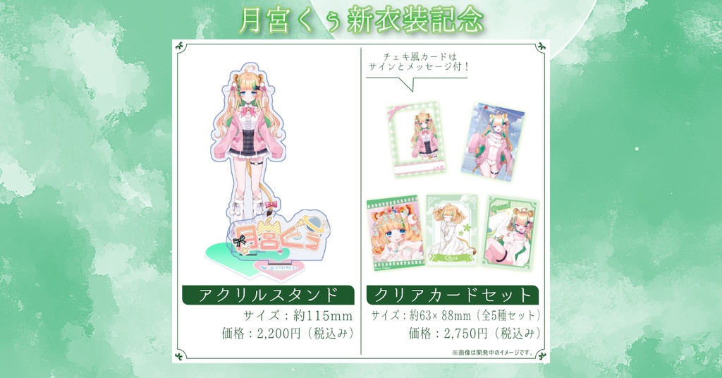 月宮くぅ新衣装記念グッズ