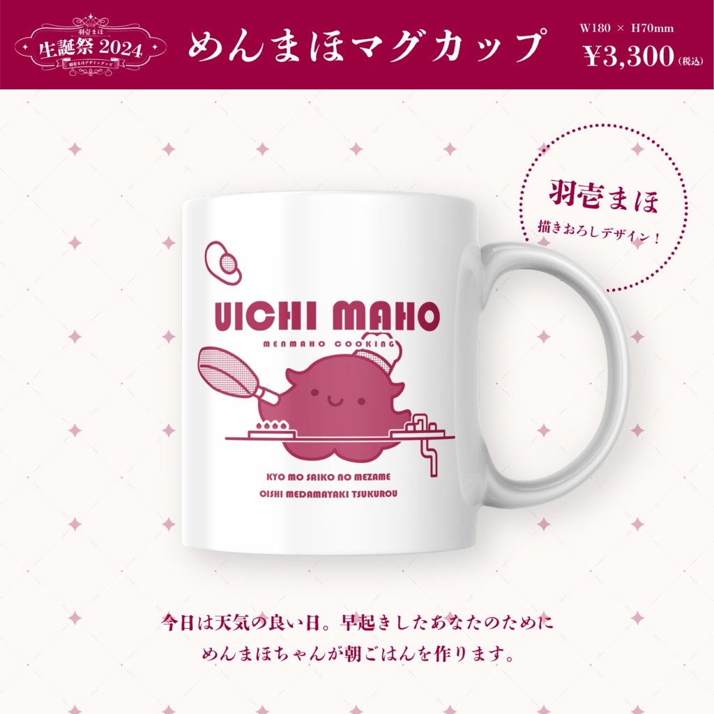 羽壱まほ生誕祭2024記念グッズ