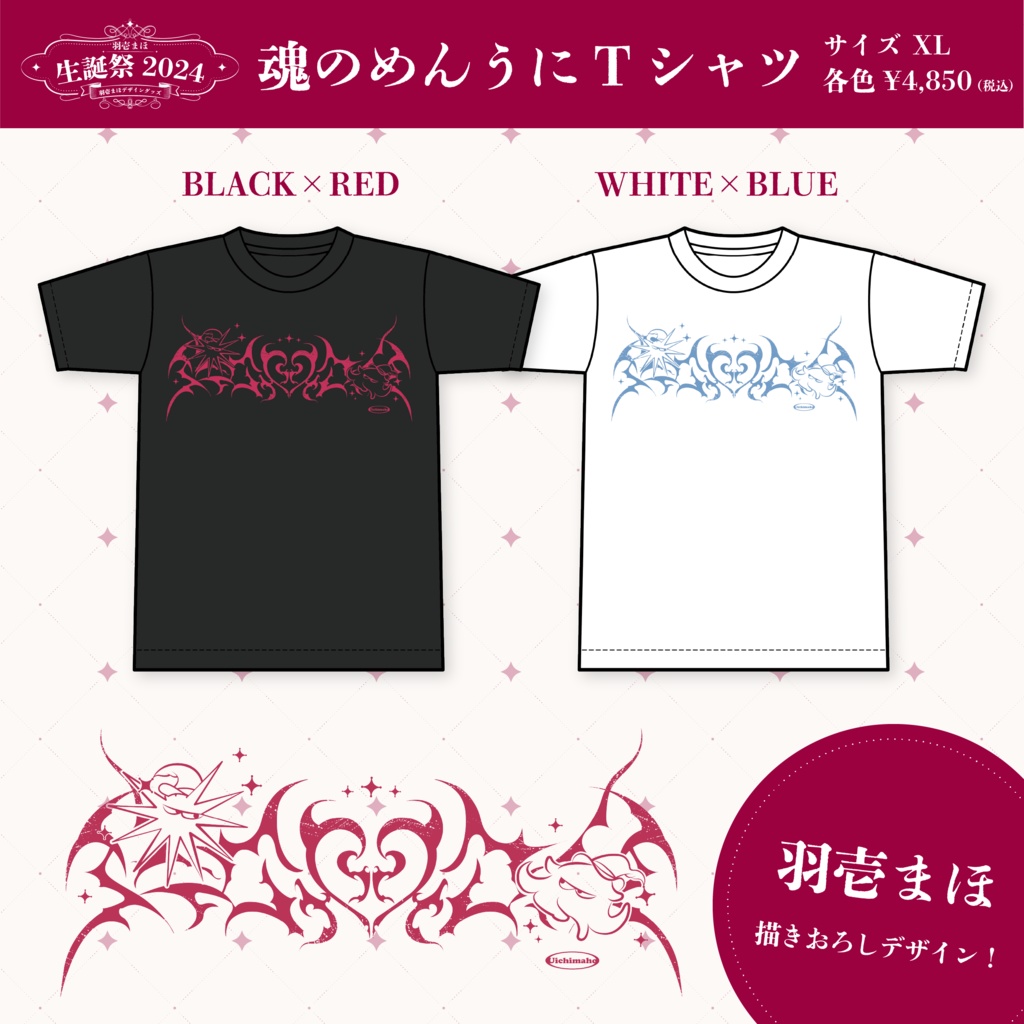羽壱まほ生誕祭2024記念グッズ