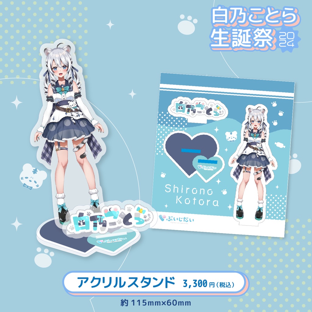 白乃ことら生誕祭2024記念グッズ