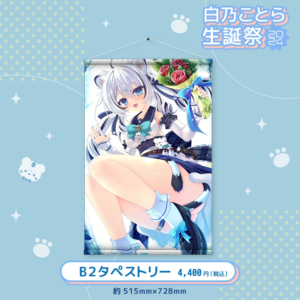 白乃ことら生誕祭2024記念グッズ