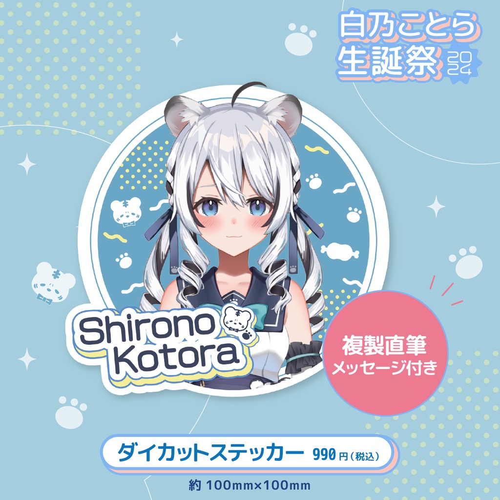 白乃ことら生誕祭2024記念グッズ