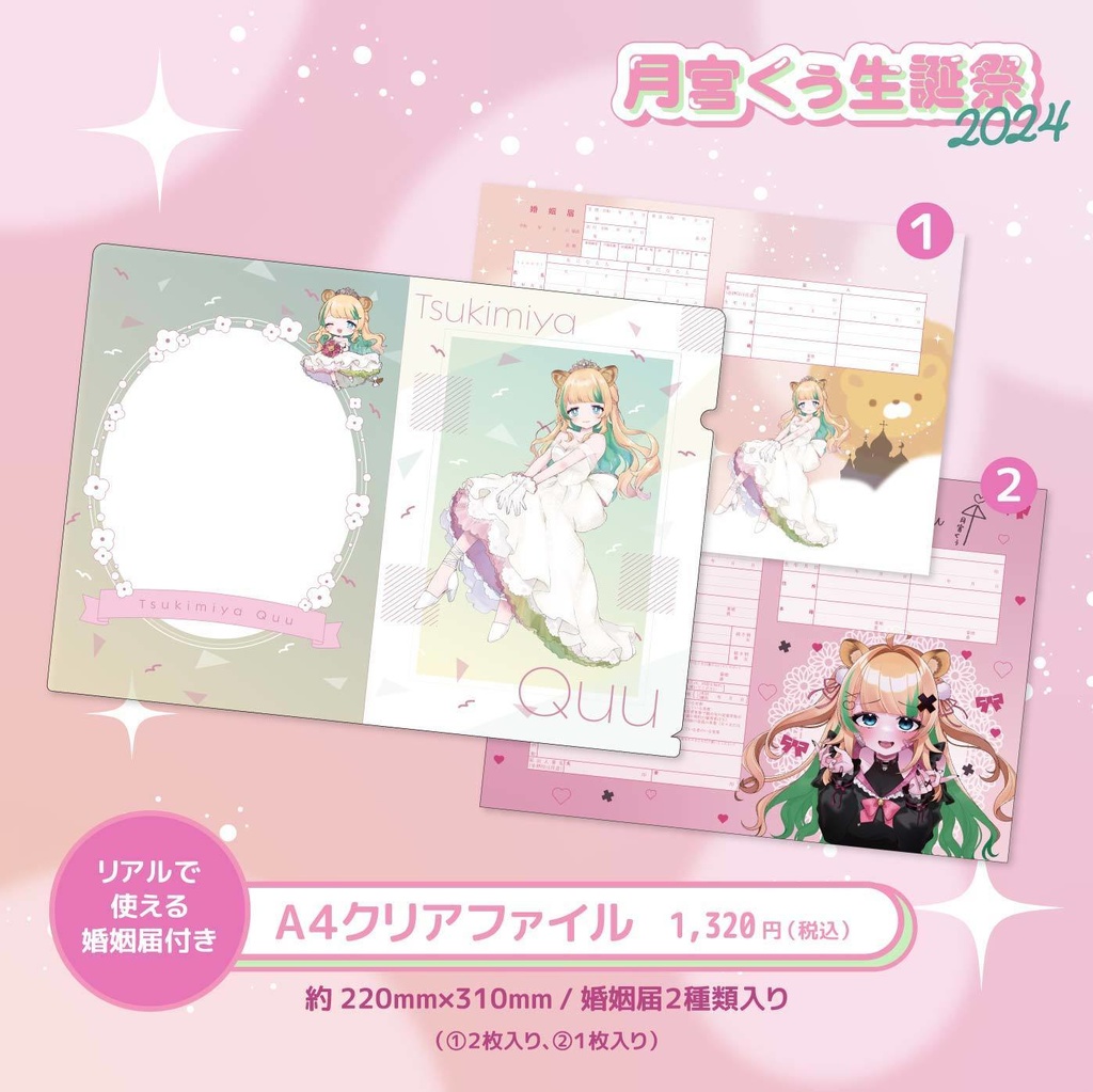 月宮くぅ生誕祭2024記念グッズ