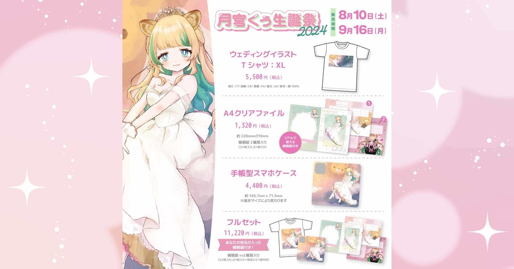 月宮くぅ生誕祭2024記念グッズ