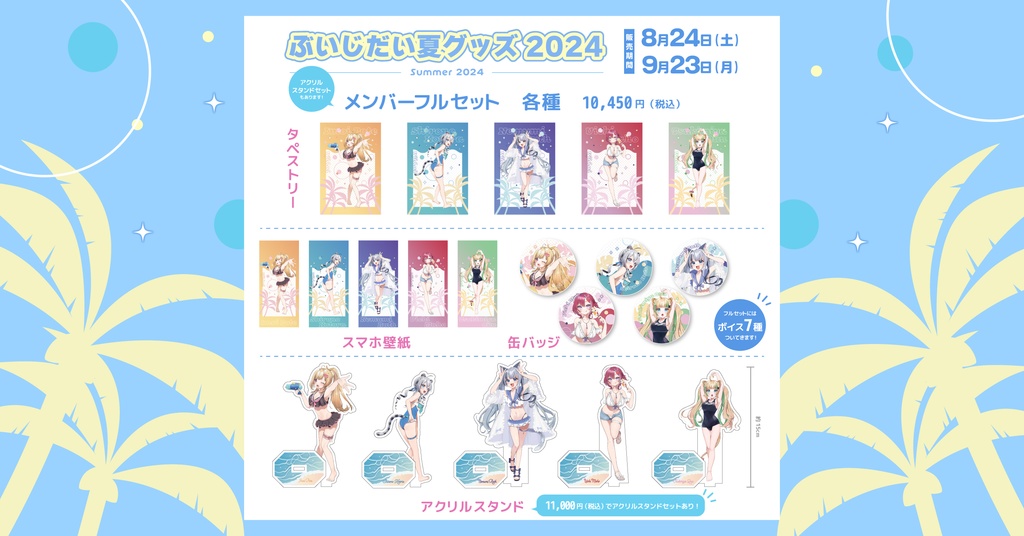 ぶいじだいサマー2024グッズ