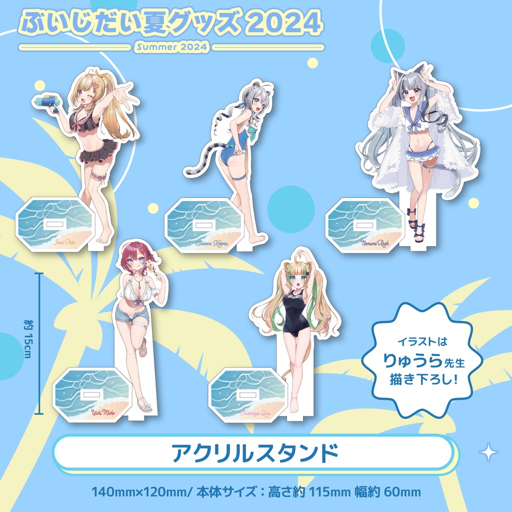 ぶいじだいサマー2024グッズ