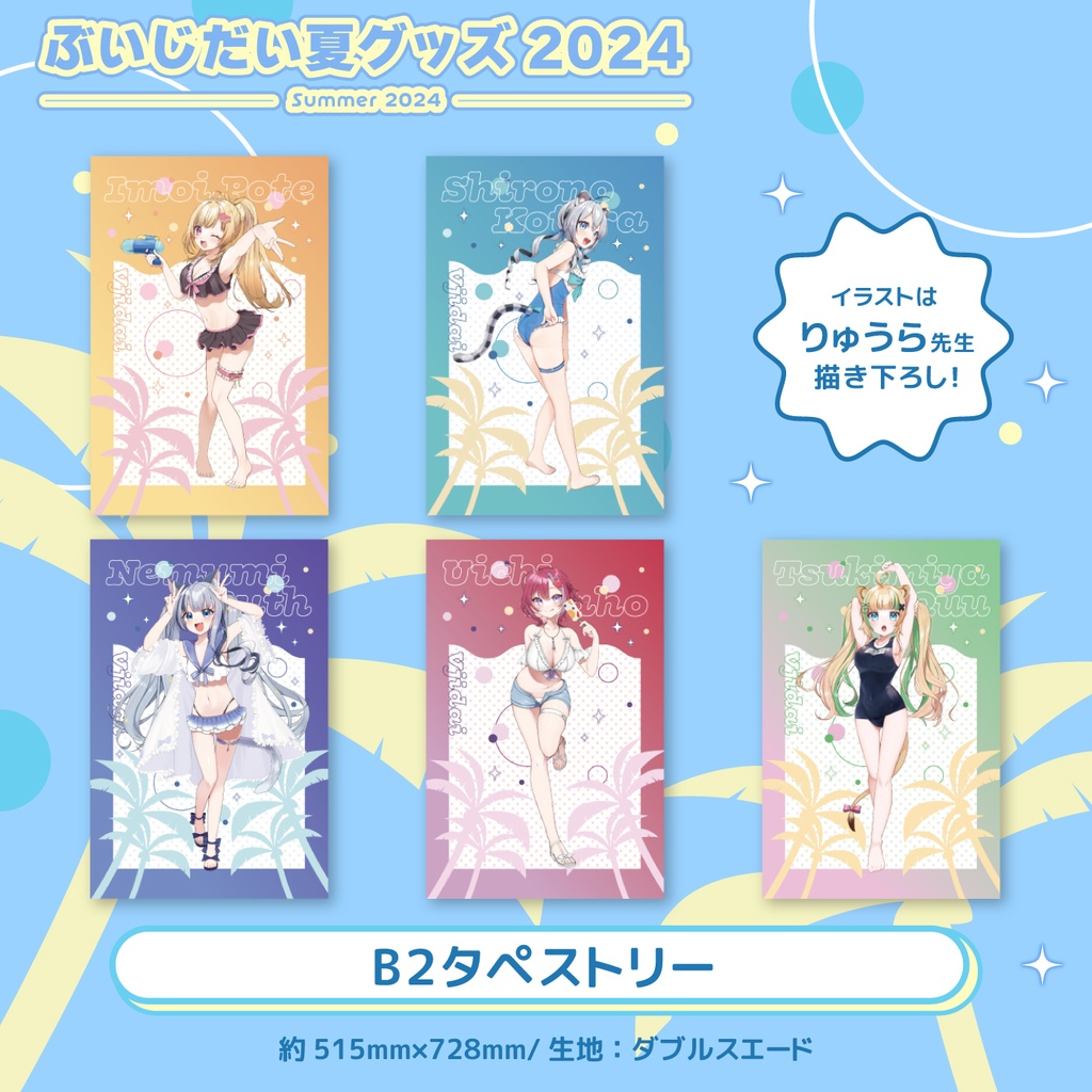 ぶいじだいサマー2024グッズ