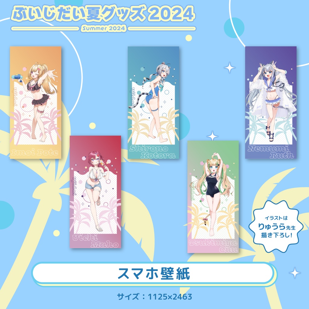 ぶいじだいサマー2024グッズ