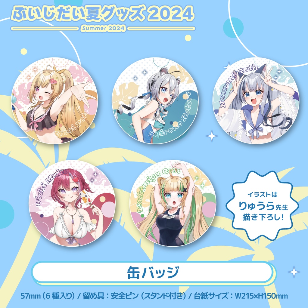 ぶいじだいサマー2024グッズ