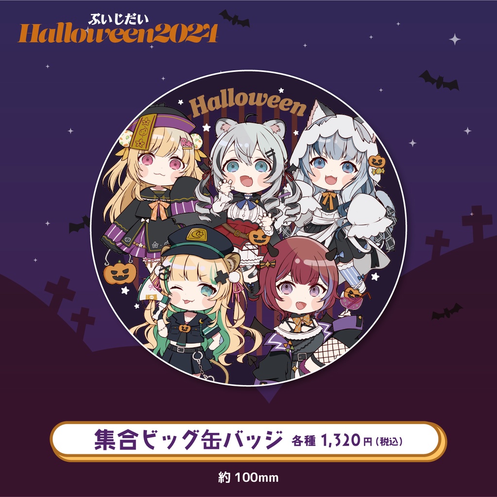 ぶいじだいHalloween2024グッズ