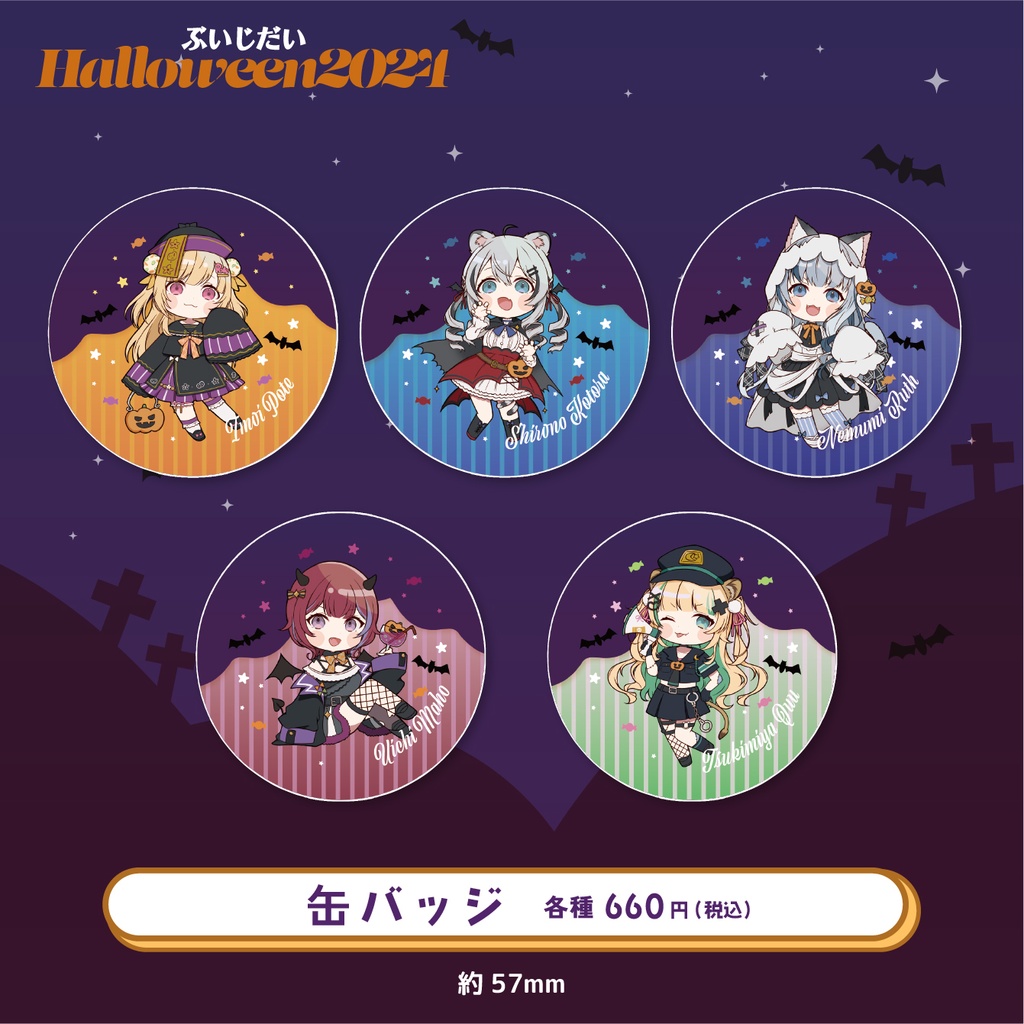 ぶいじだいHalloween2024グッズ