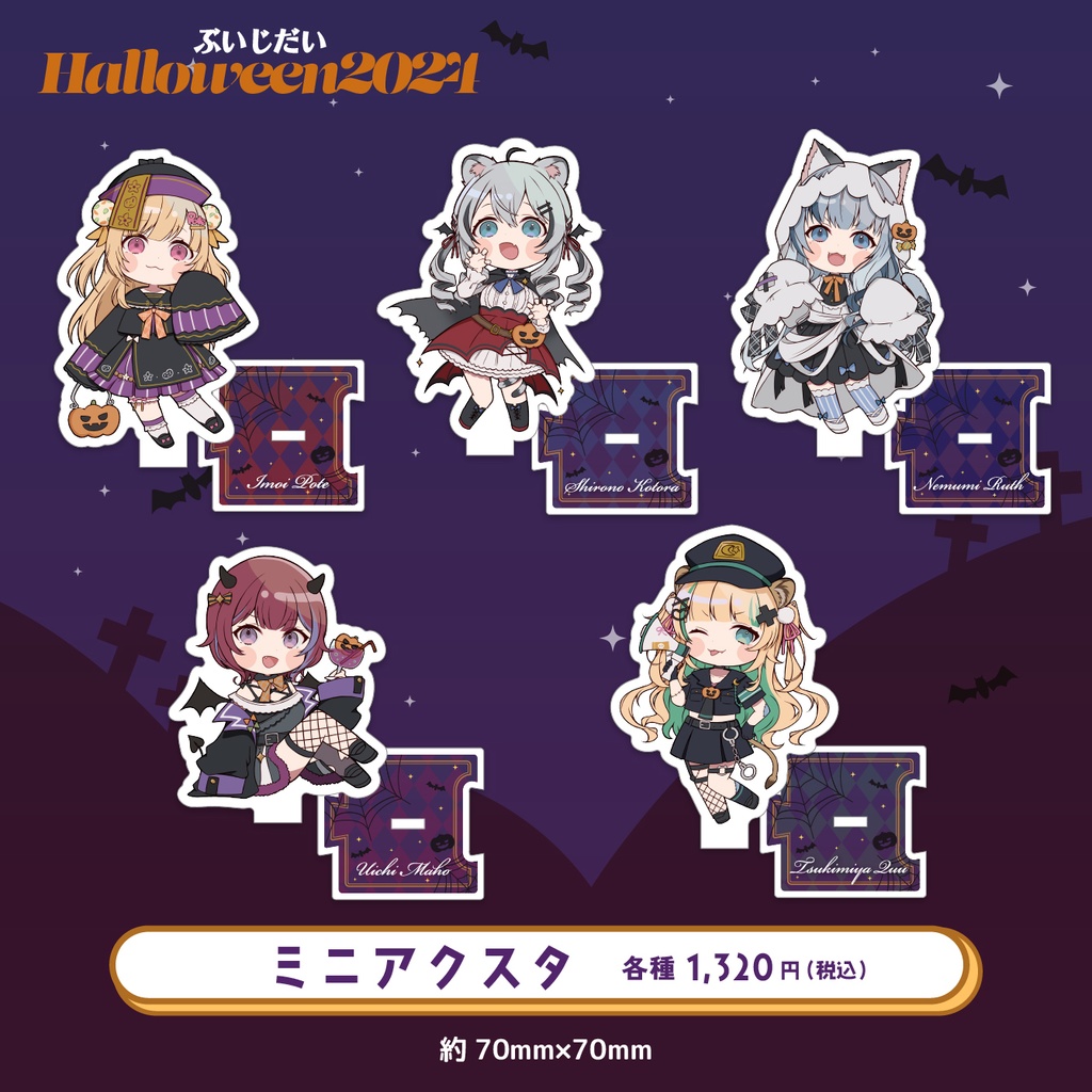 ぶいじだいHalloween2024グッズ
