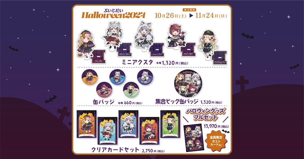 ぶいじだいHalloween2024グッズ
