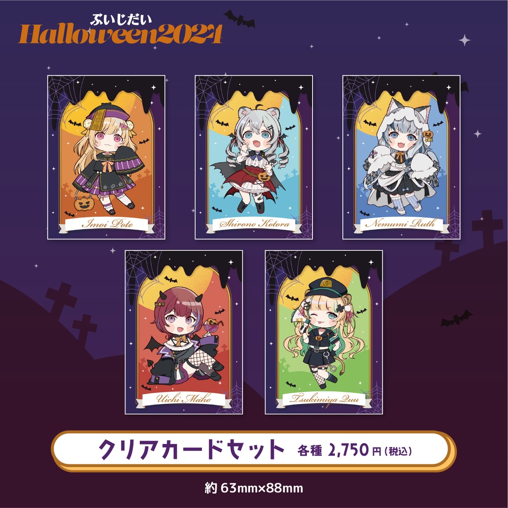 ぶいじだいHalloween2024グッズ
