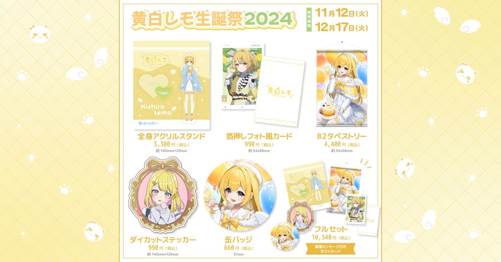 黄白レモ生誕祭2024記念グッズ