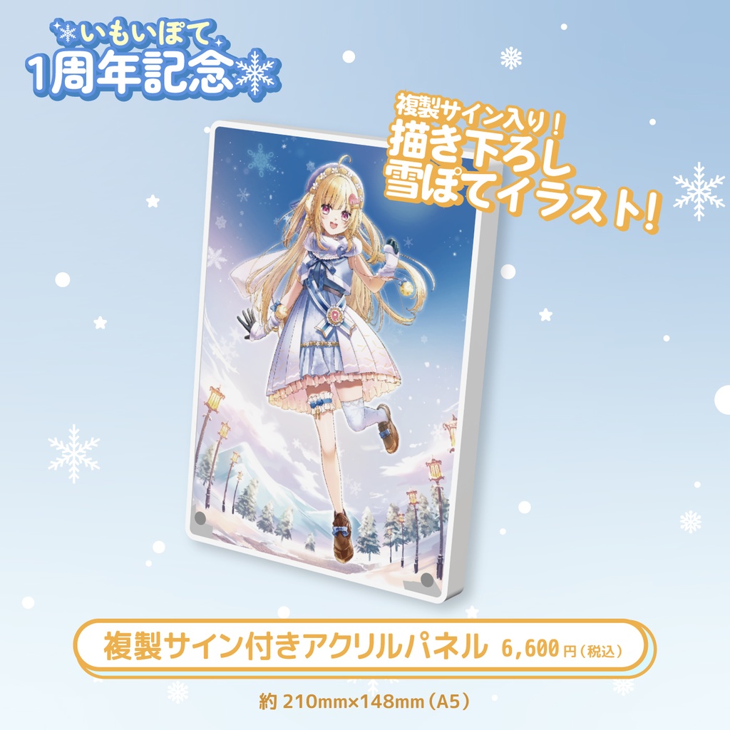 いもいぽて1周年記念グッズ