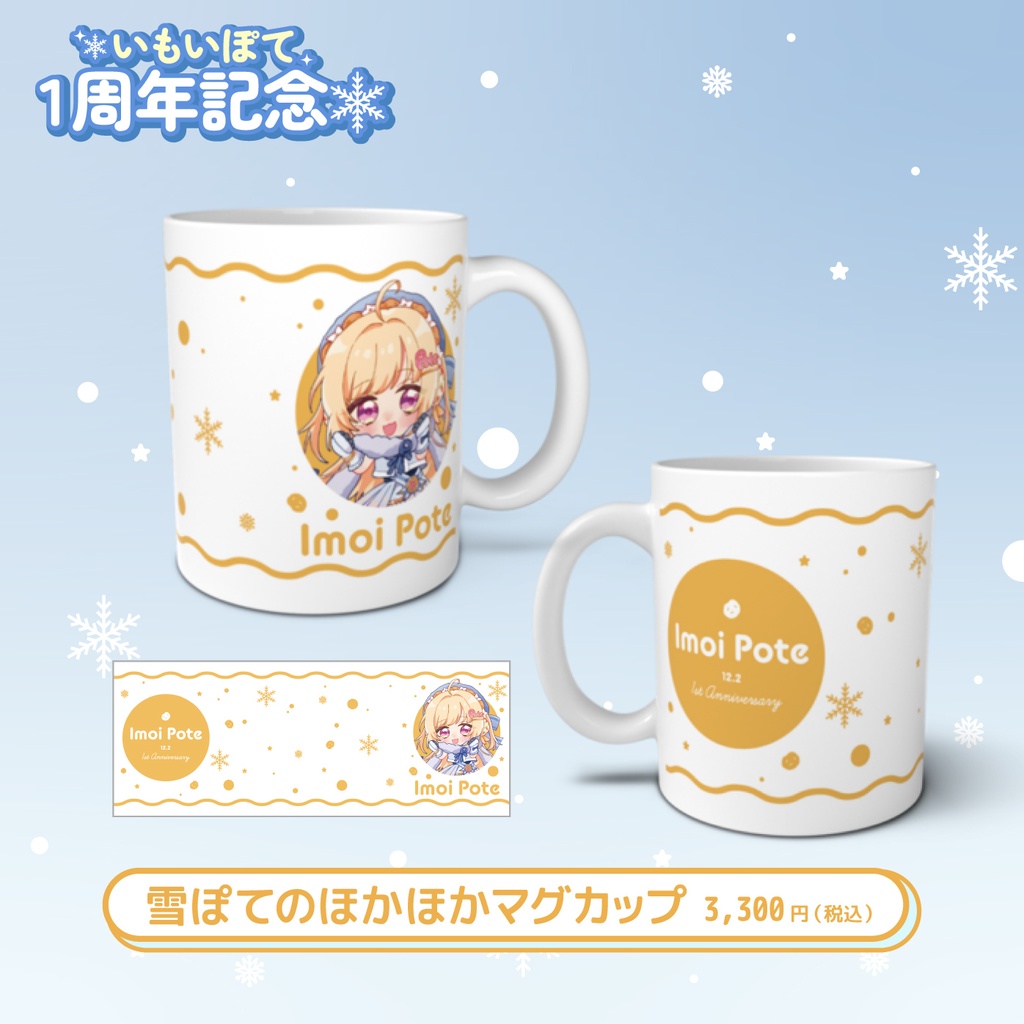 いもいぽて1周年記念グッズ
