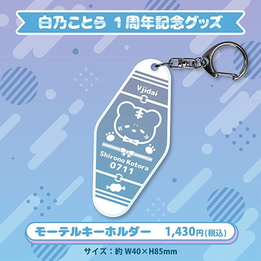 白乃ことら1周年記念グッズ