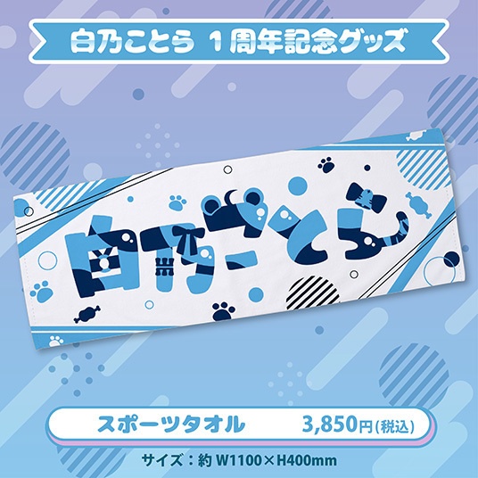 白乃ことら1周年記念グッズ