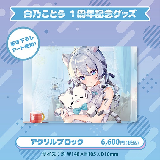 白乃ことら1周年記念グッズ