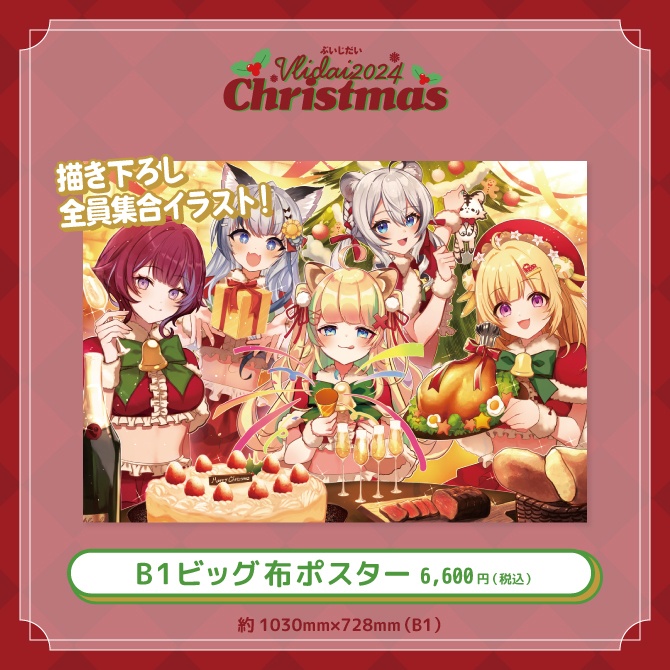 ぶいじだいクリスマス2024グッズ