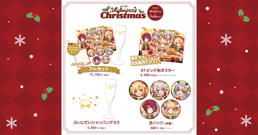 ぶいじだいクリスマス2024グッズ