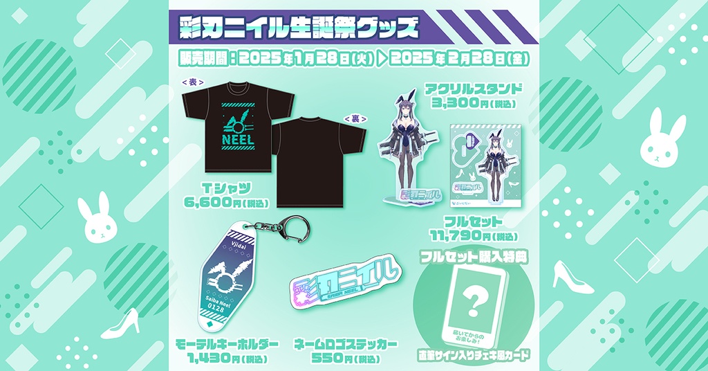 彩刃ニイル生誕祭2025