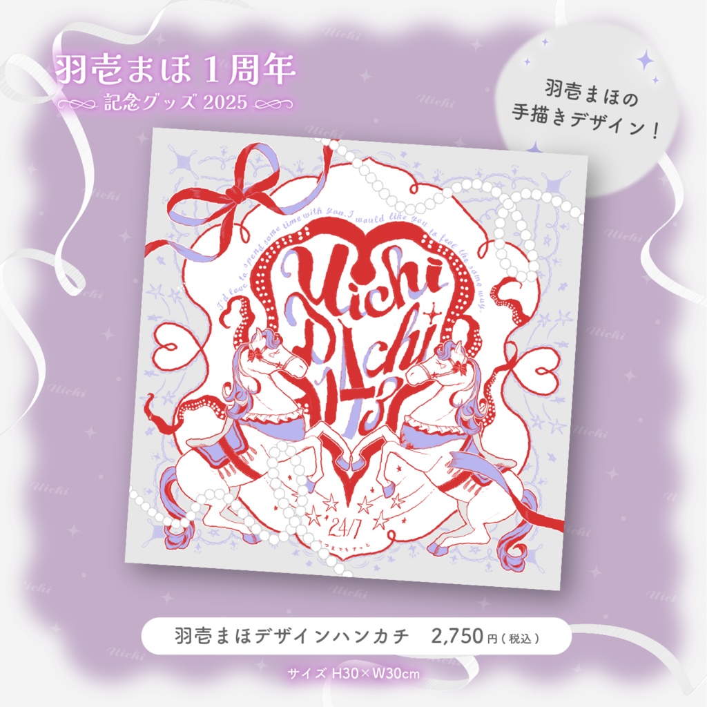 羽壱まほ1周年記念グッズ