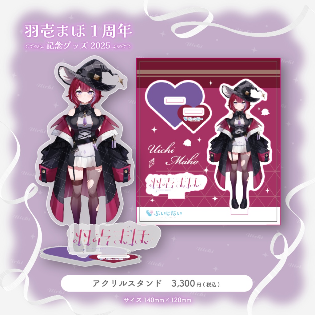 羽壱まほ1周年記念グッズ