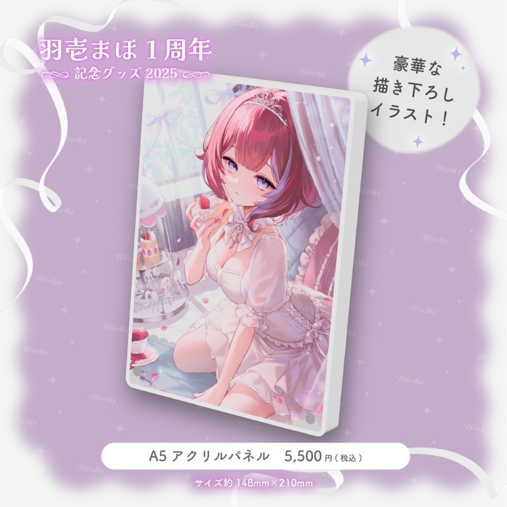 羽壱まほ1周年記念グッズ