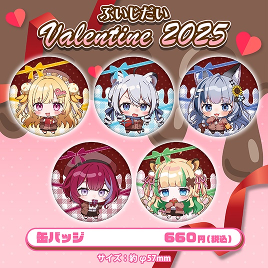 ぶいじだいバレンタイン2025グッズ