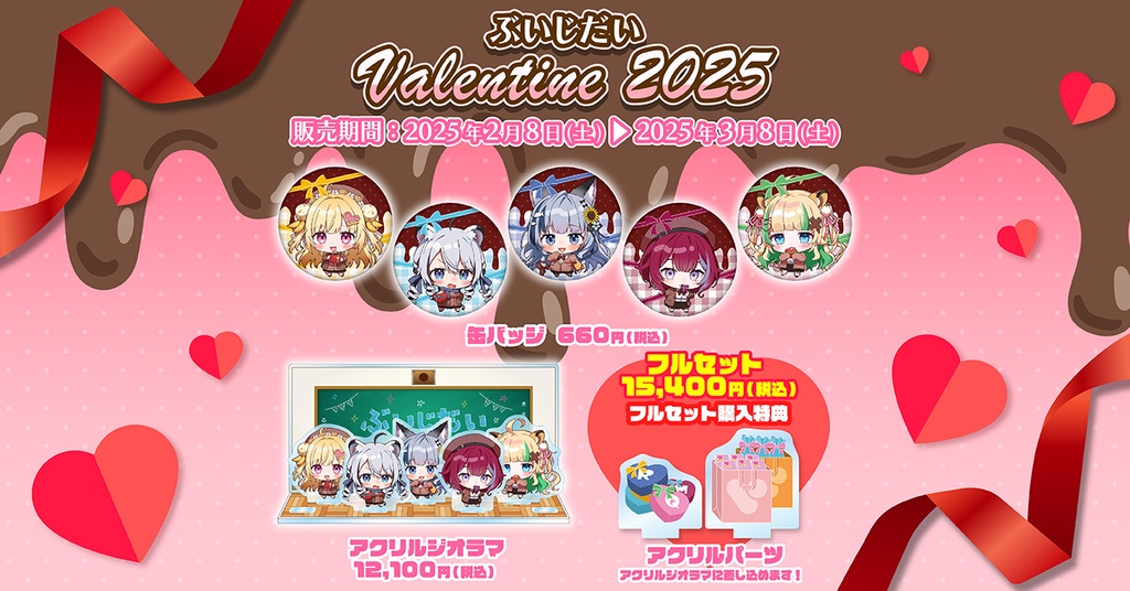 ぶいじだいバレンタイン2025グッズ