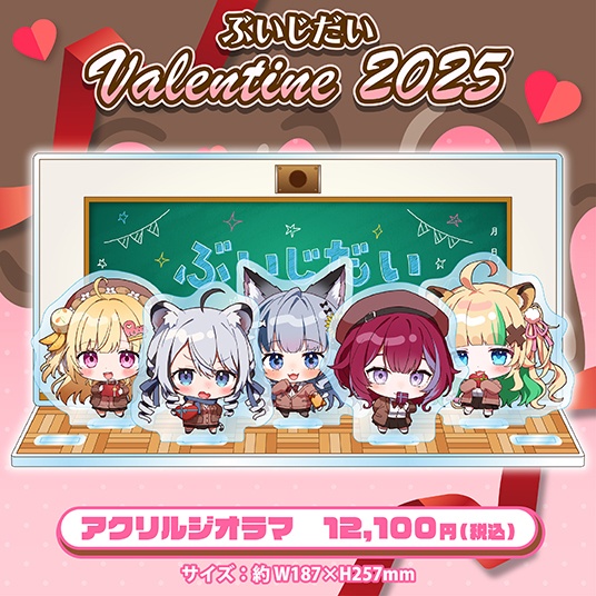 ぶいじだいバレンタイン2025グッズ