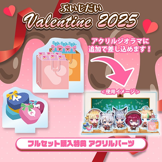 ぶいじだいバレンタイン2025グッズ